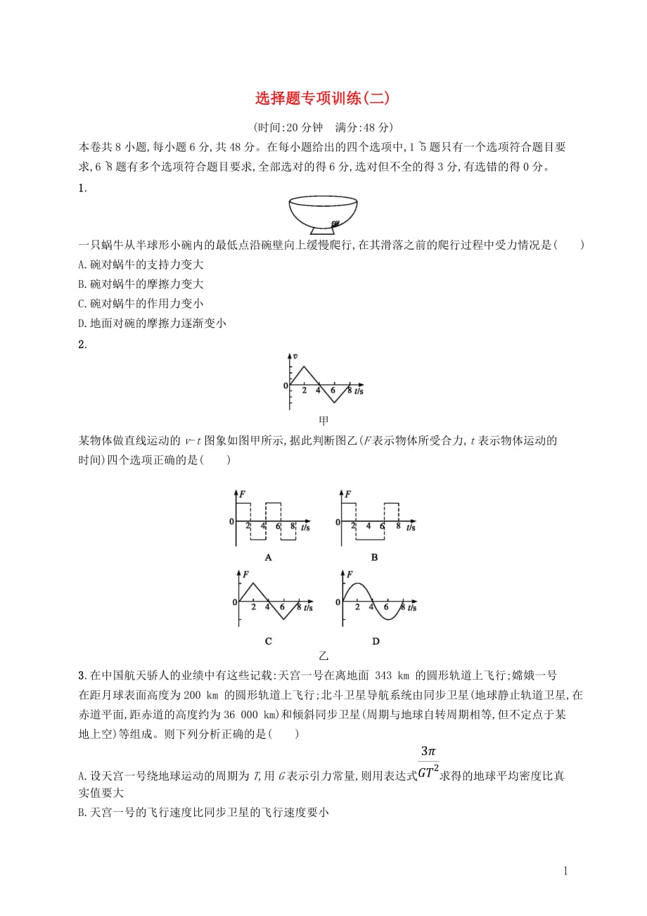 高考物理大二轮复习题型一选择题选择题专项训练2_第1页