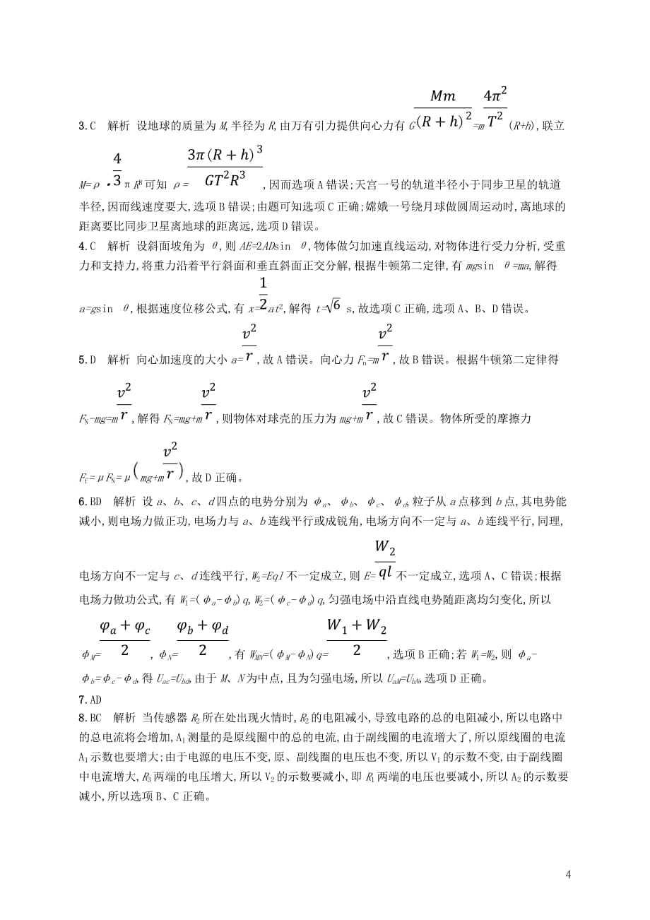 高考物理大二轮复习题型一选择题选择题专项训练2_第4页