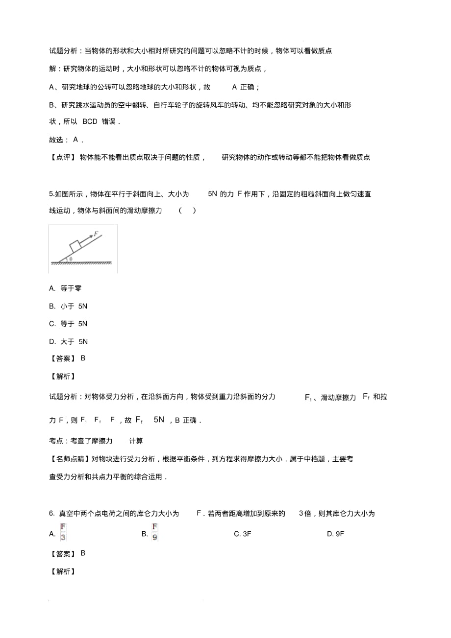 云南省昆明市黄冈实验学校2017-2018学年高二上学期期中考试物理(文)试卷(含解析)_第3页