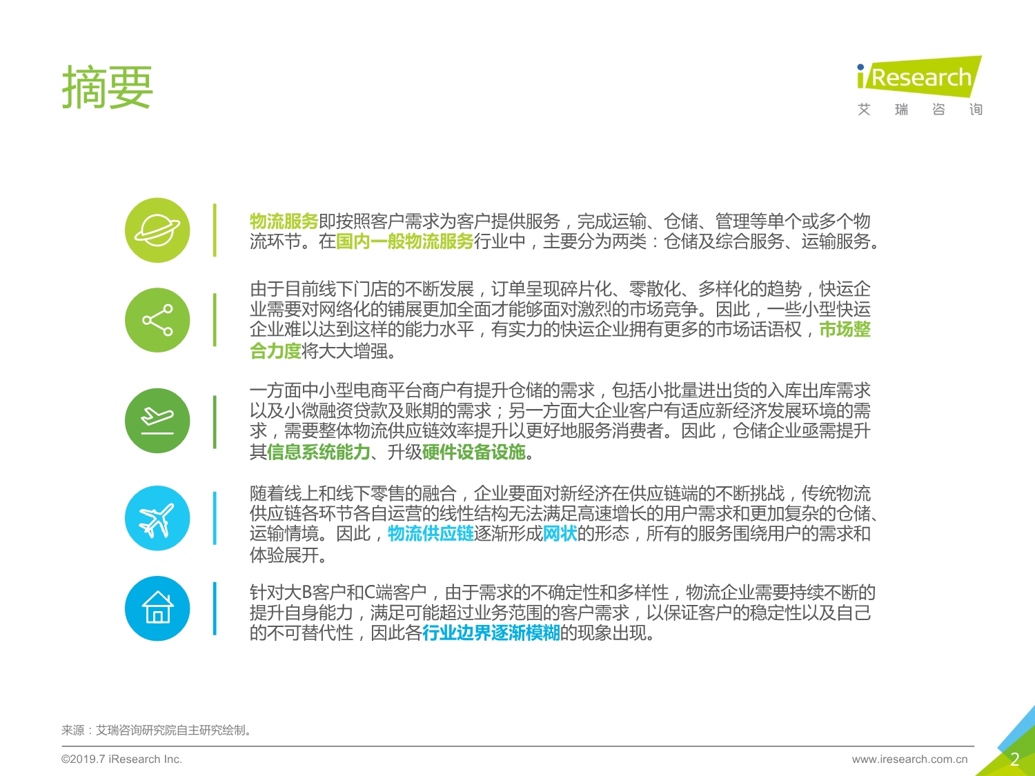 2019年中国物流服务行业研究报告_第2页