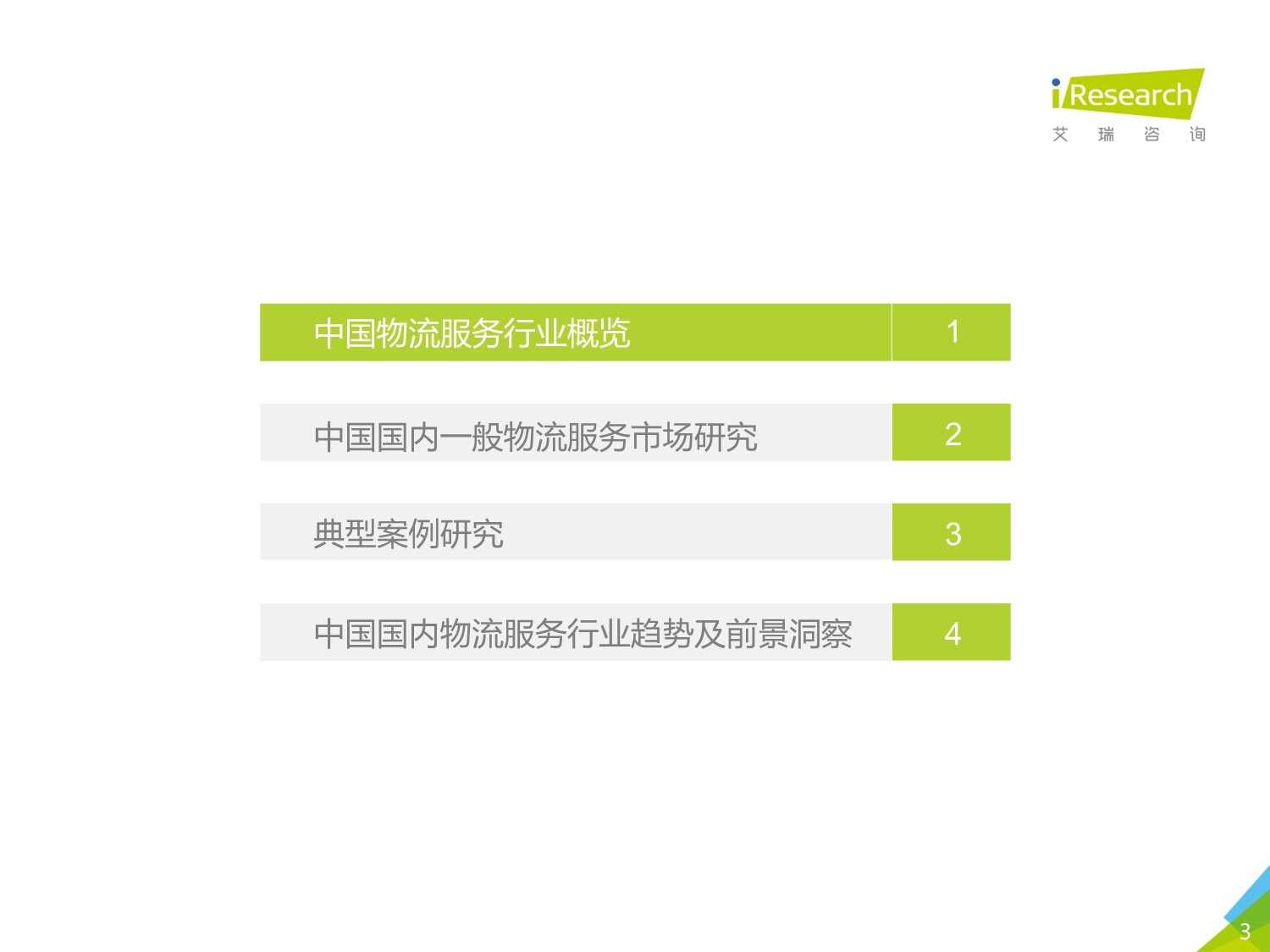 2019年中国物流服务行业研究报告_第3页