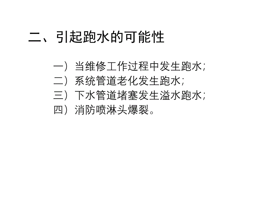 跑水应急处置培训（5.4）_第4页