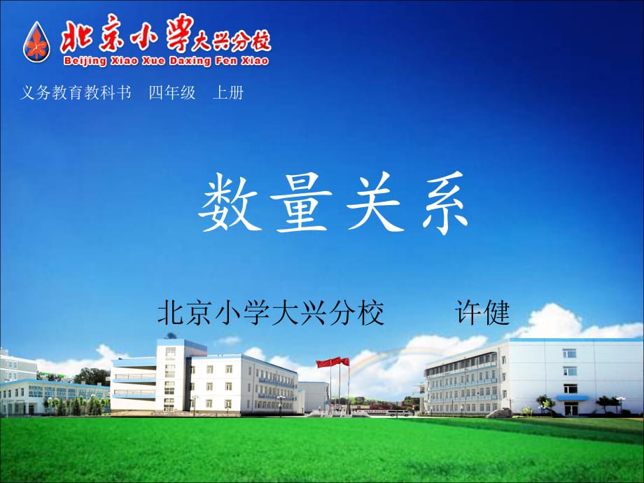 《数量关系》教学课件大兴区北京小学大兴分校许健幻灯片课件_第1页