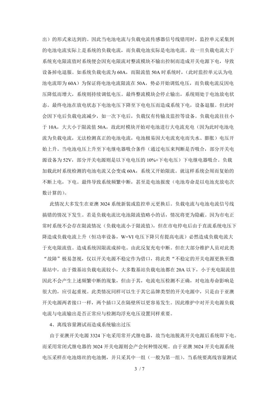 (丽水刘松荣)动力维护开关电源维护经验交流_第3页