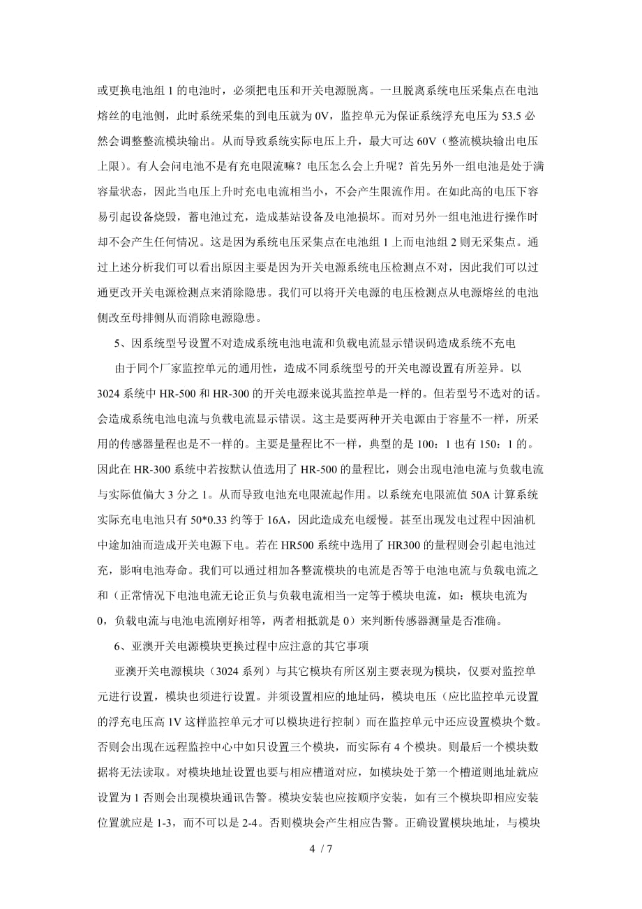 (丽水刘松荣)动力维护开关电源维护经验交流_第4页