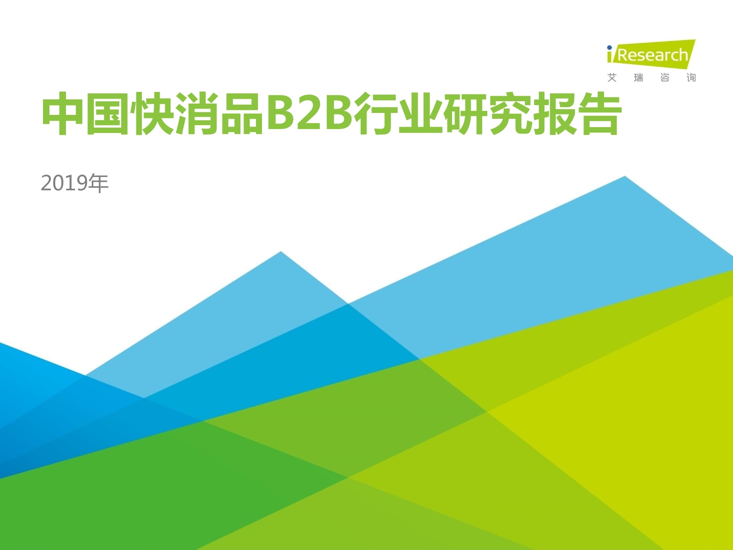 2019年中国快消品B2B行业发展研究报告_第1页