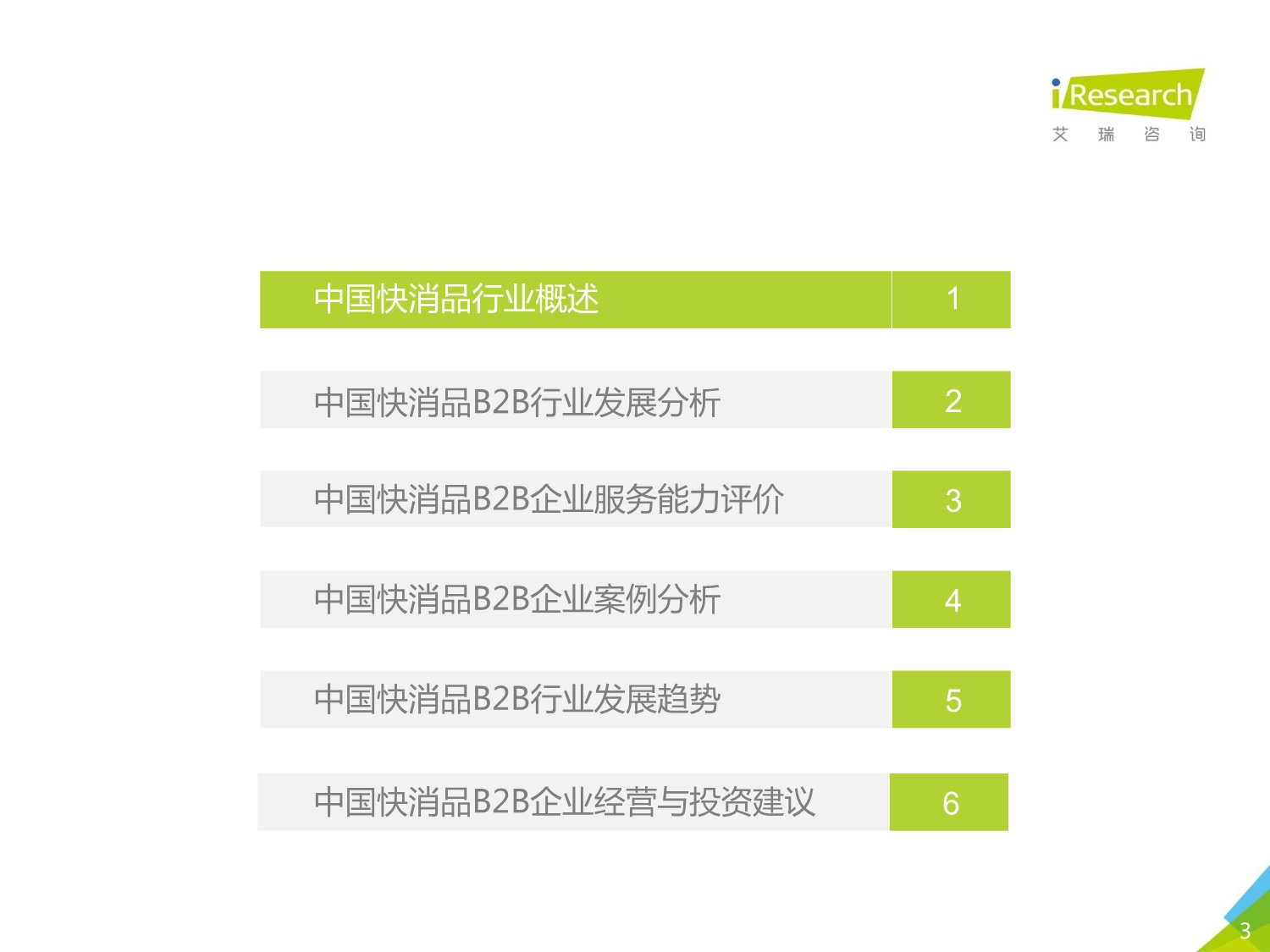 2019年中国快消品B2B行业发展研究报告_第3页