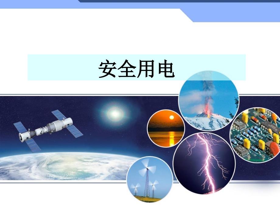 新人教 9年级 物理 全一册--19.3安全用电_第1页