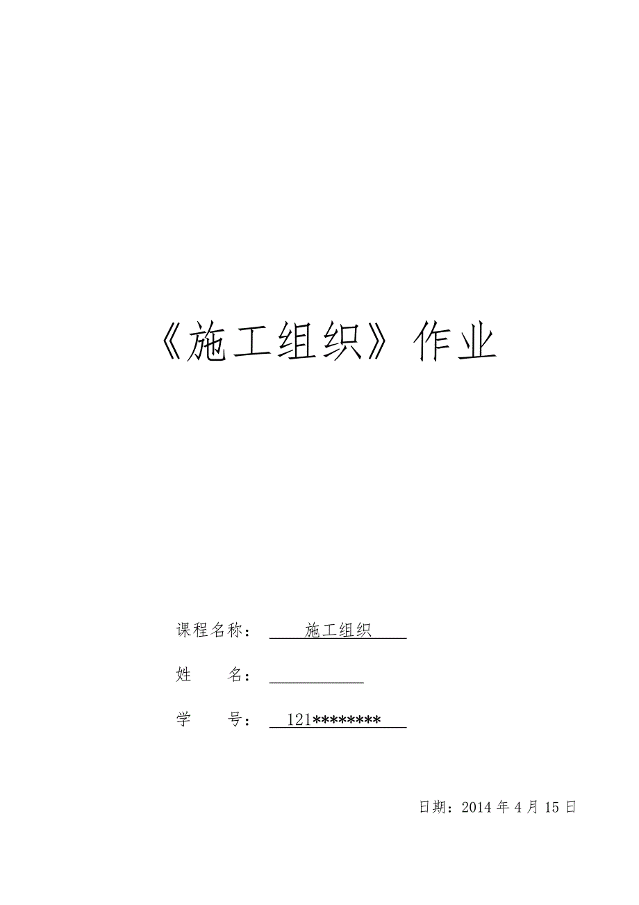 郑州大学远程本科土木工程专业施工组织作业_第1页