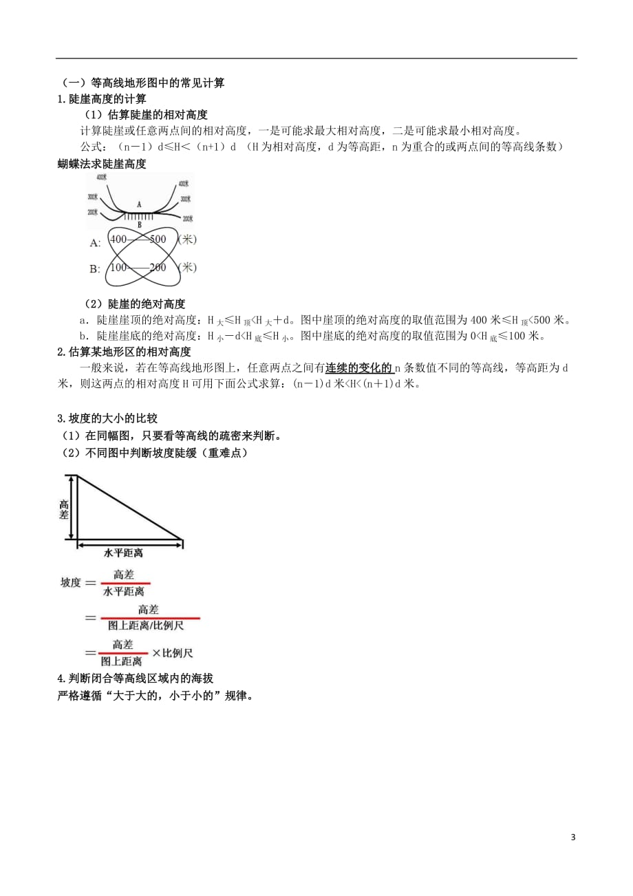 高考地理总复习自然地理第一章第二节等高线学案新人教版必修1_第3页