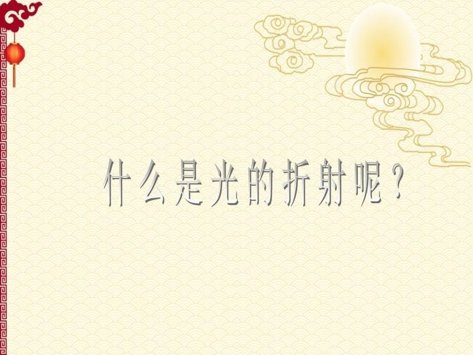 人教 8上 物理 光现象--第4节光的折射（41张PPT）_第5页