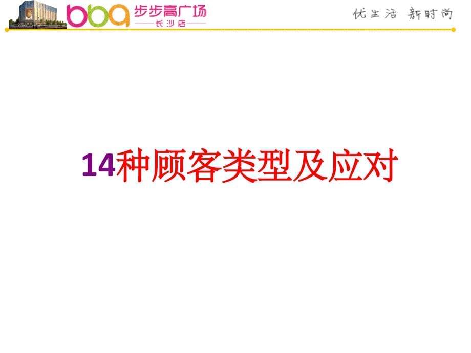 百货商场顾客类型分析-详细介绍各种各样的顾客性格特征和应对方法ppt课件_第5页