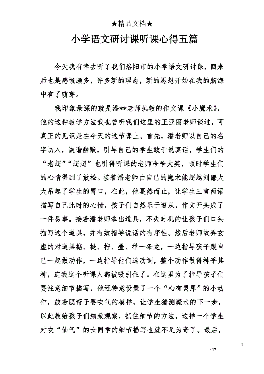 小学语文研讨课听课心得五篇_第1页