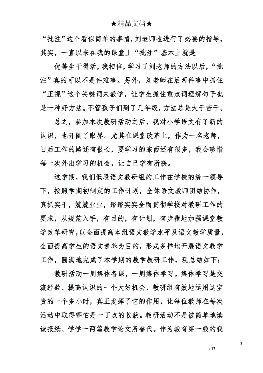 小学语文研讨课听课心得五篇_第3页