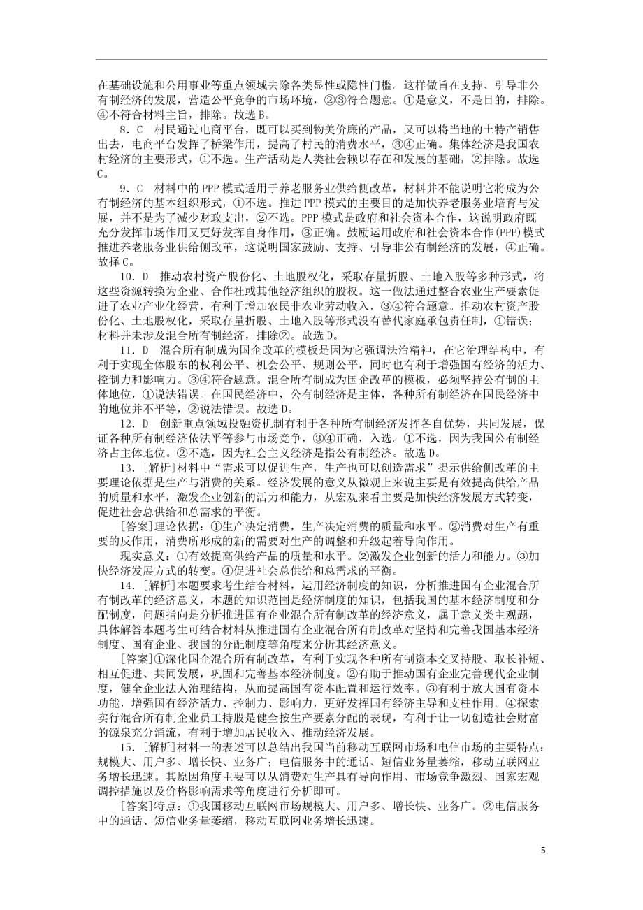 高考政治一轮复习第四课生产与经济制度课时练新人教版必修1_第5页