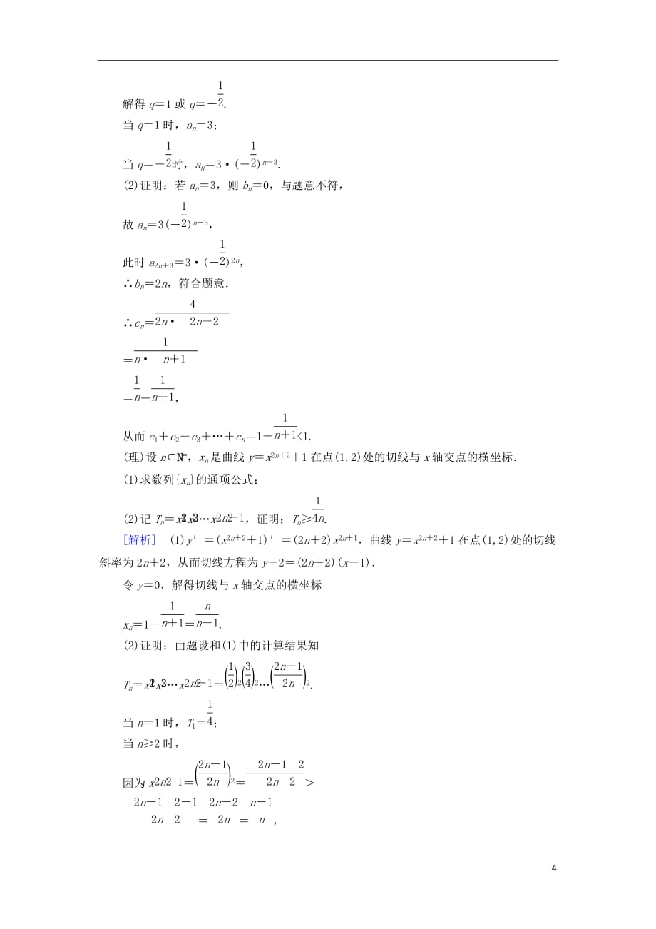 高考数学大二轮复习第1部分专题4数列第1讲等差数列、等比数列练习_第4页