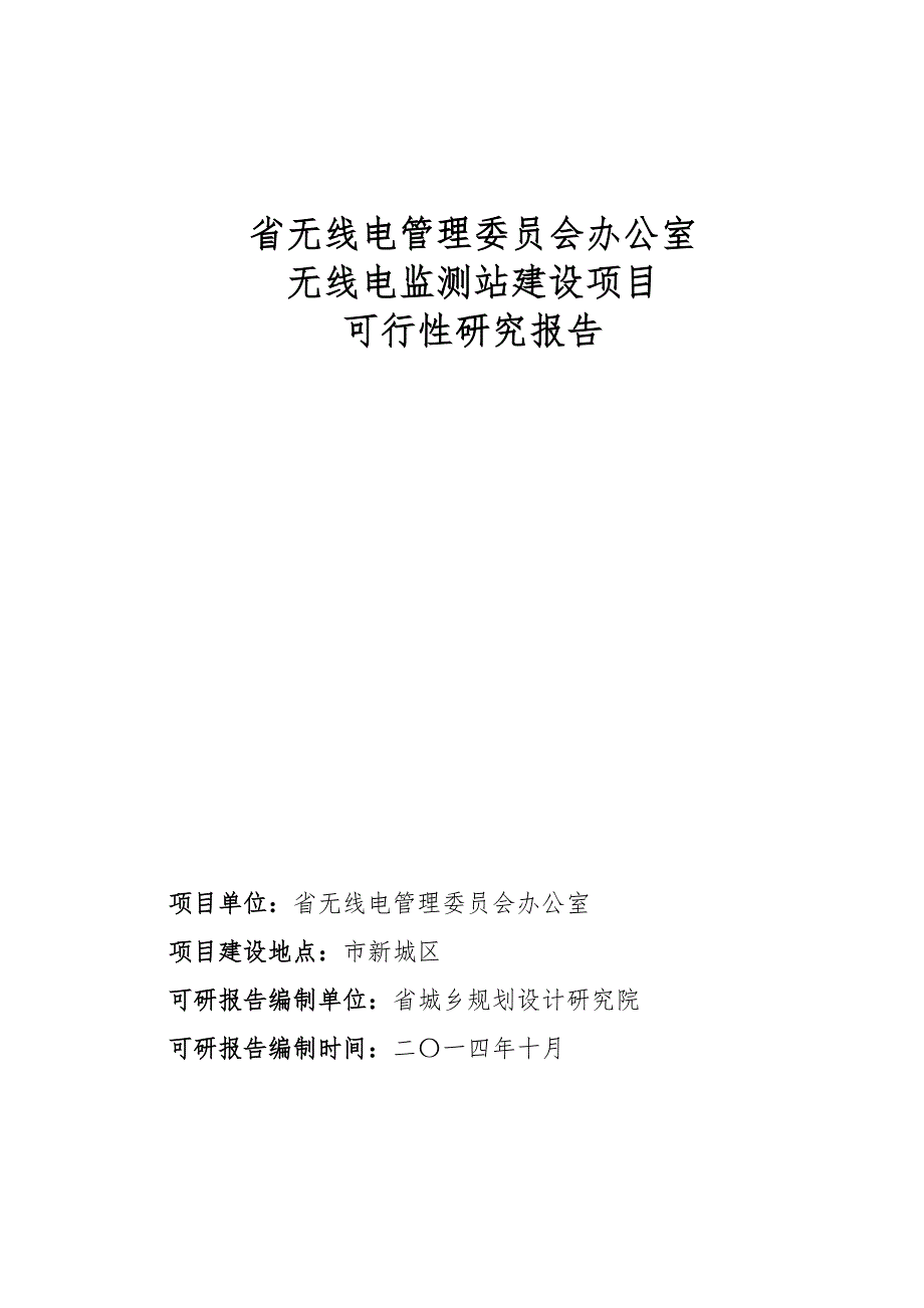 某无线电监测站建设工程项目可行性实施计划书_第2页