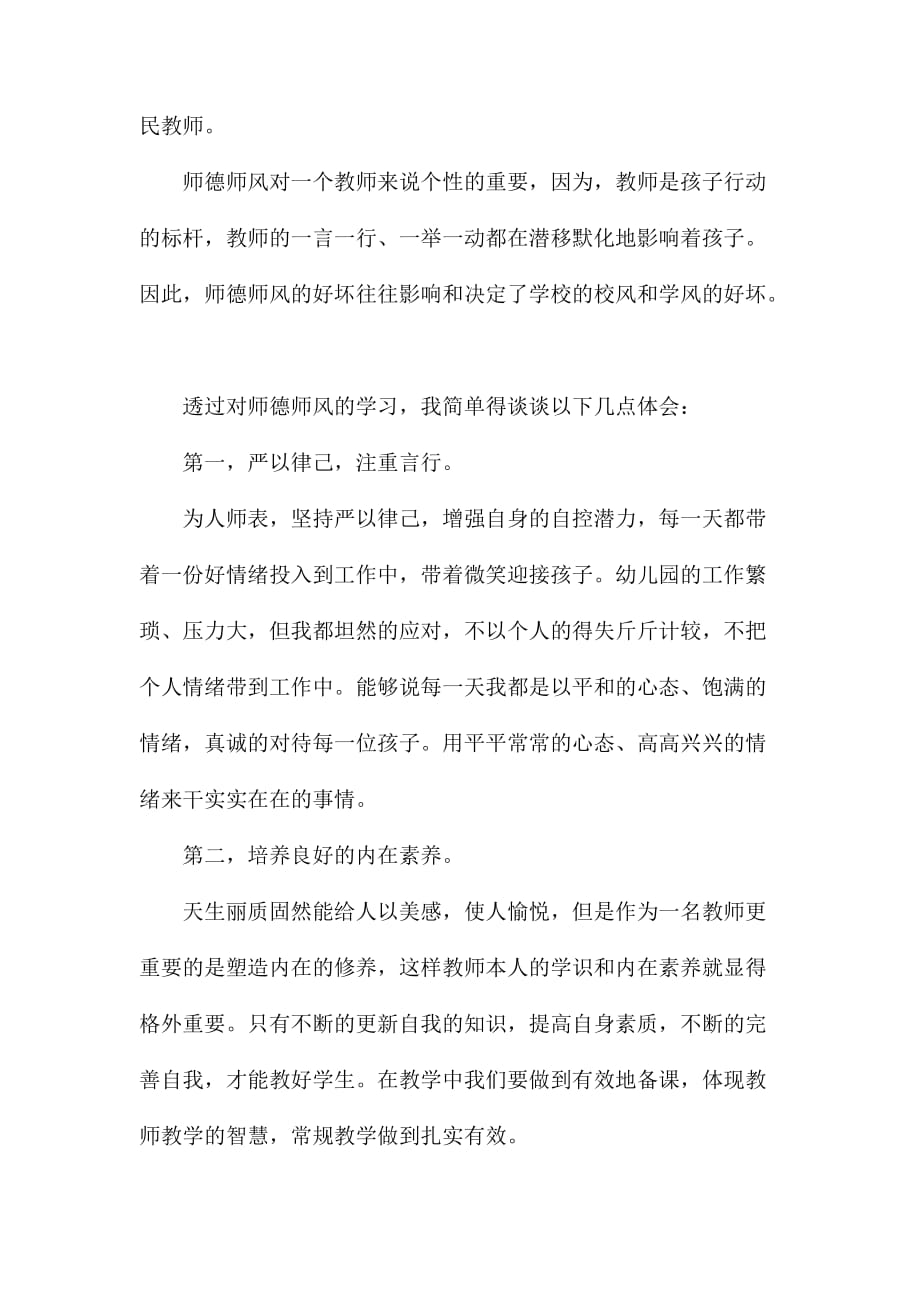 整理幼儿教师暑期师德培训心得体会3篇_第4页