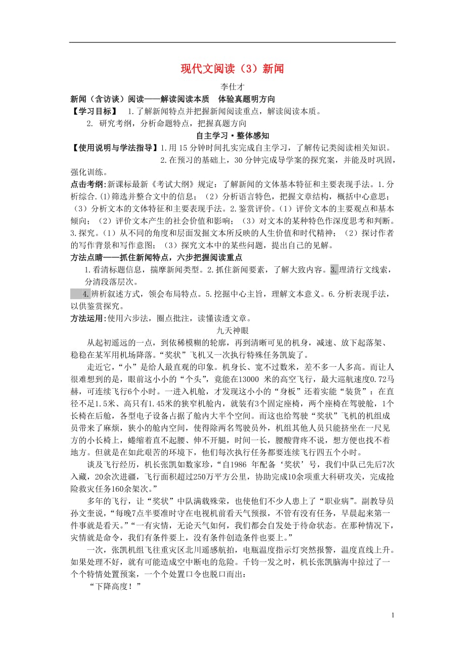 高考语文二轮复习现代文阅读3新闻导学案无答案_第1页