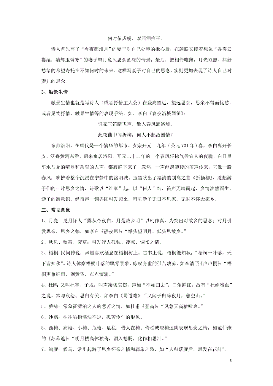 高考语文古诗鉴赏分类专题精讲专题04羁旅思乡诗（含解析）_第3页