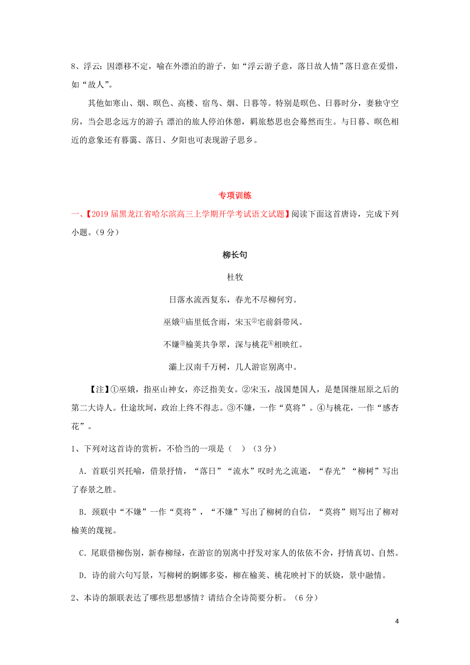 高考语文古诗鉴赏分类专题精讲专题04羁旅思乡诗（含解析）_第4页