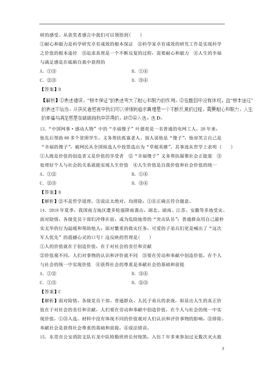 高考政治一轮复习实现人生的价值（押题专练）（含解析）_第5页