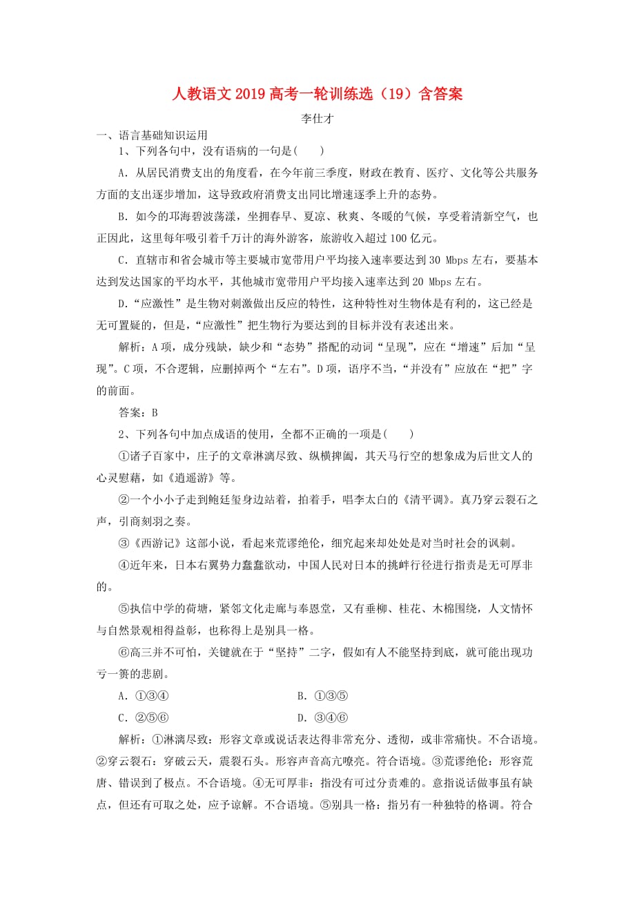 高考语文一轮训练选19含解析新人教版_第1页