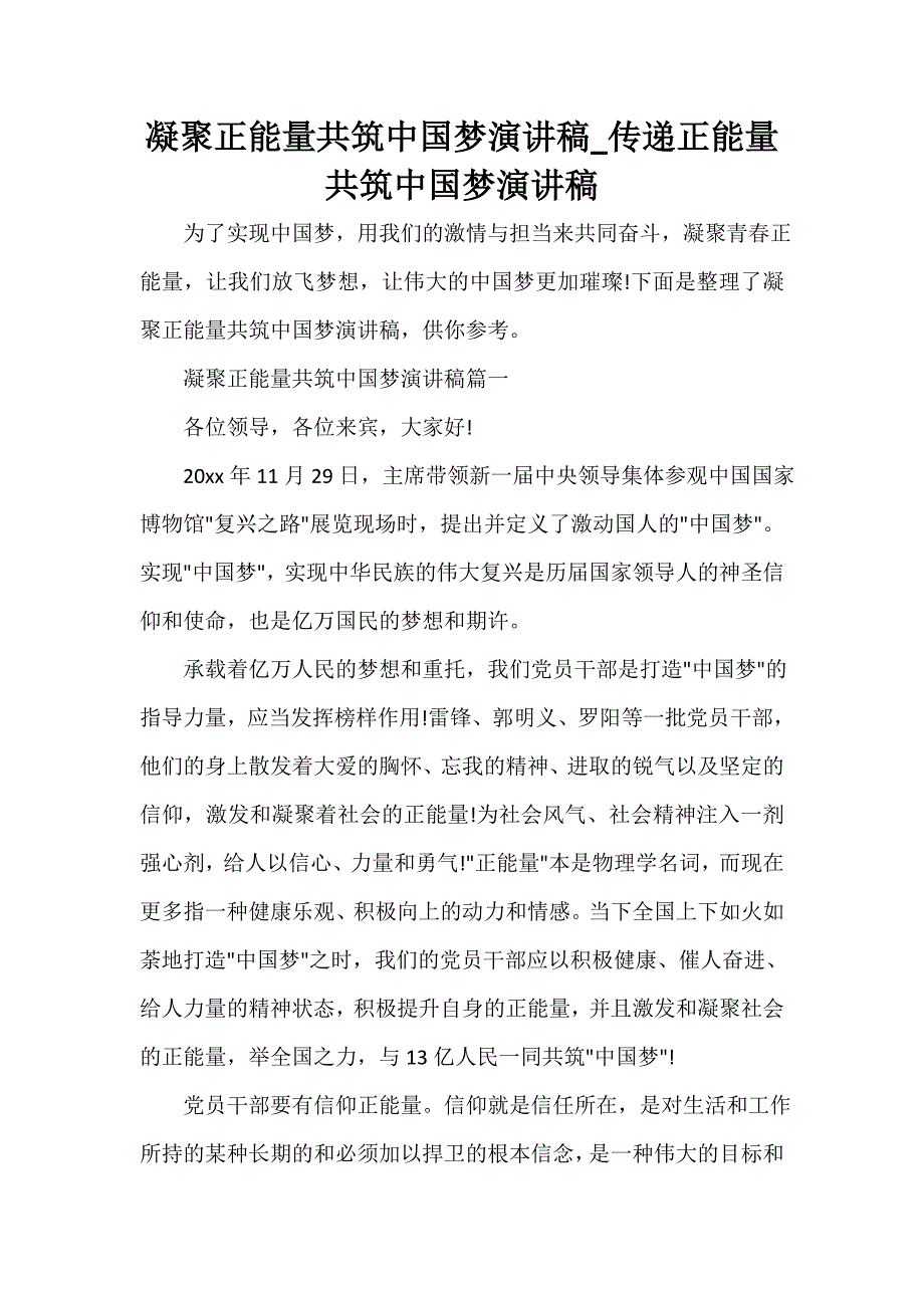 凝聚正能量共筑中国梦演讲稿_传递正能量共筑中国梦演讲稿_第1页