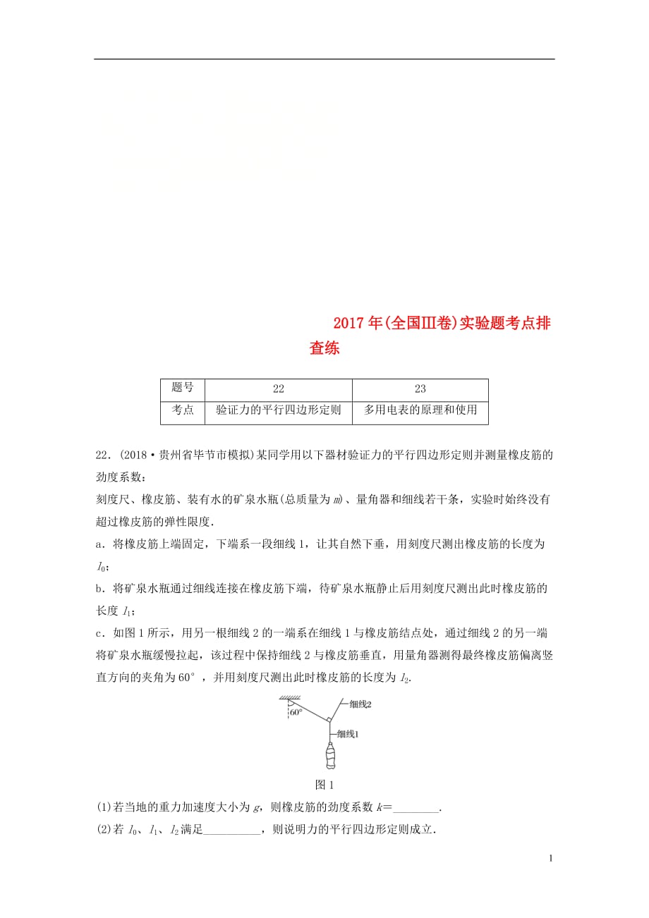 高考物理总复习优编增分练：实验题考点排查练102017年（全国Ⅲ卷）实验题考点排查练_第1页