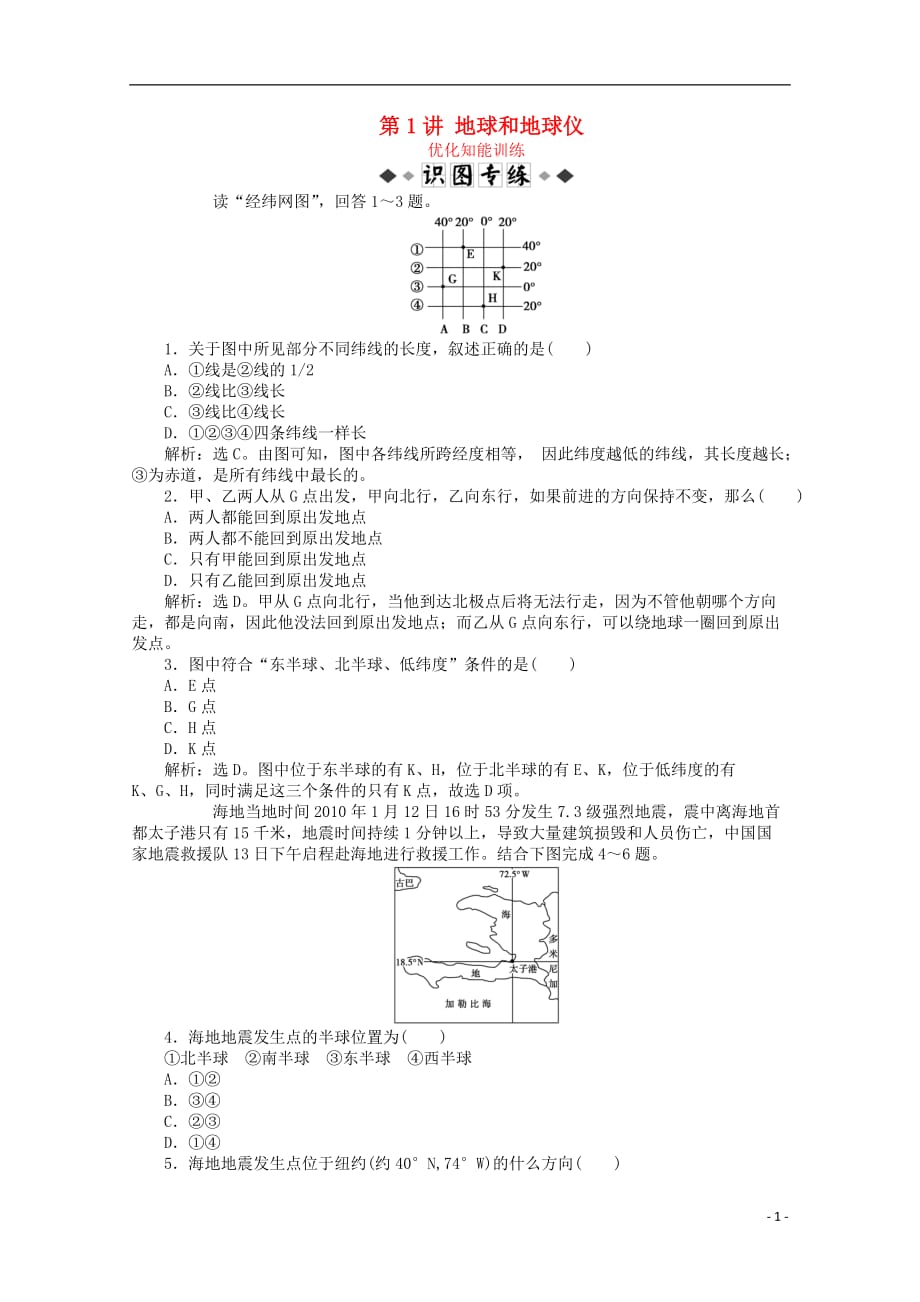 高考地理总复习区域地理第一单元地球和地图第1讲地球和地球仪优化知能训练_第1页