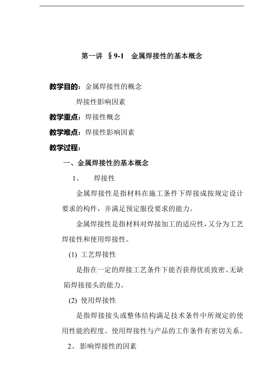 焊接知识培训讲义课程教案.doc_第2页