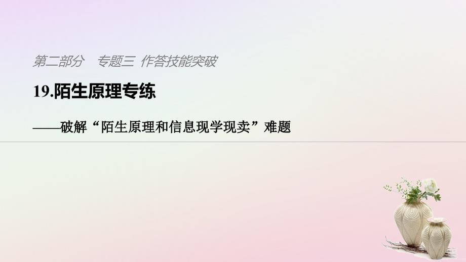 高考地理二轮复习考前三个月第二部分专题三作答技能突破19陌生原理专练__破解“陌生原理和信息现学现卖”难题课件_第1页