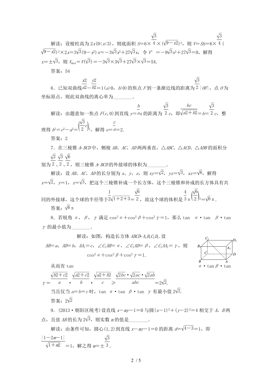 (教学思想典型题专讲)高三数学一轮复习填空题技法_第2页