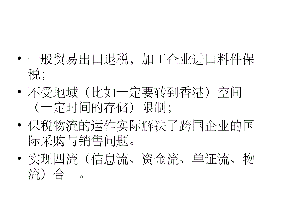 保税物流ppt课件_第4页