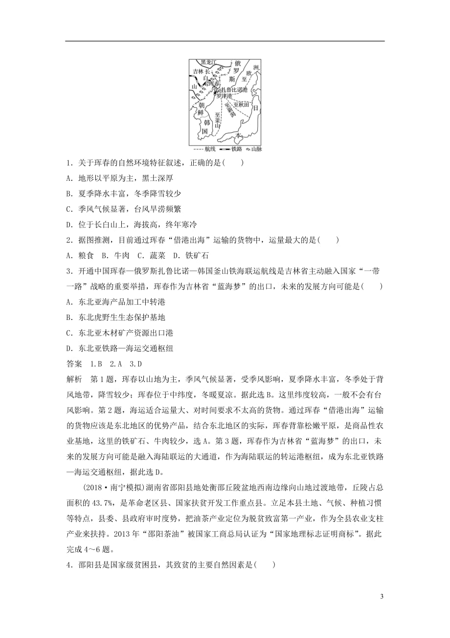 高考地理二轮复习考前三个月专题十一区域特征分析与地理信息技术常考点一区域特征分析和区域差异比较练习_第3页