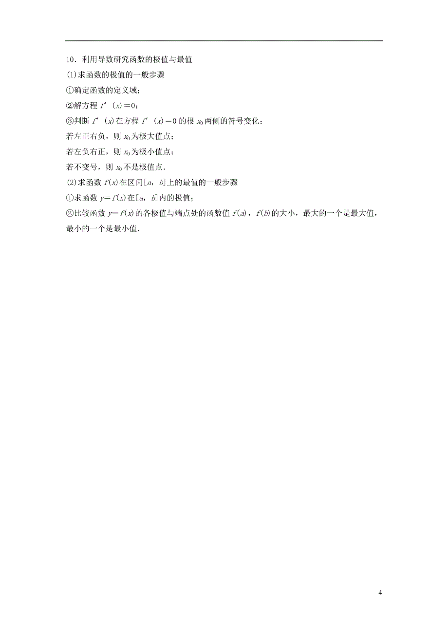 高考数学二轮复习板块四考前回扣回扣8函数与导数学案文_第4页