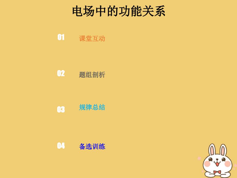 高考物理总复习第七章静电场7_2_4电场中的功能关系课件_第1页