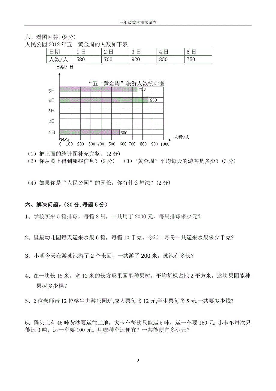 【三年级数学期末考试】小学期终测试题8份第1套专项试卷_第3页