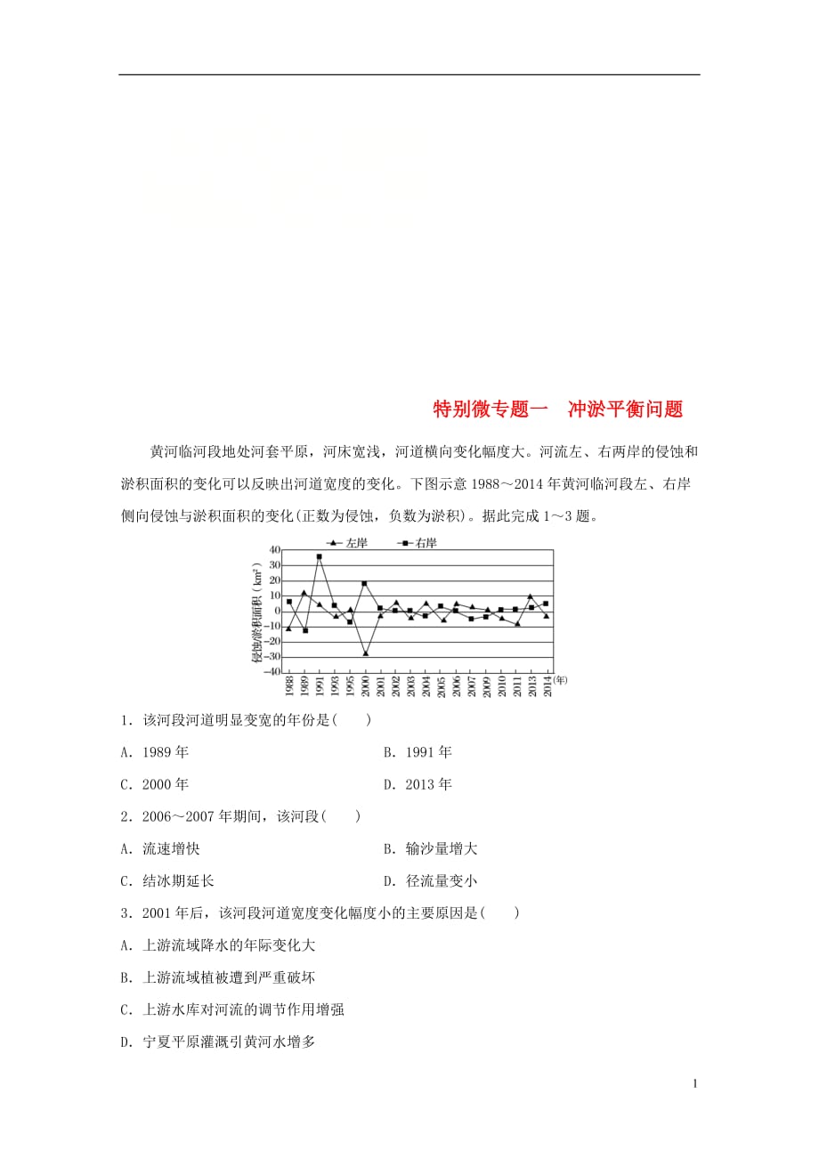 高考地理二轮复习考前三个月专题四地质地貌原理特别微专题一冲淤平衡问题练习_第1页