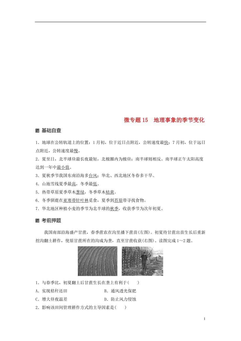 高考地理大二轮复习第二部分专题三回扣基础微专题15地理事象的季节变化学案_第1页