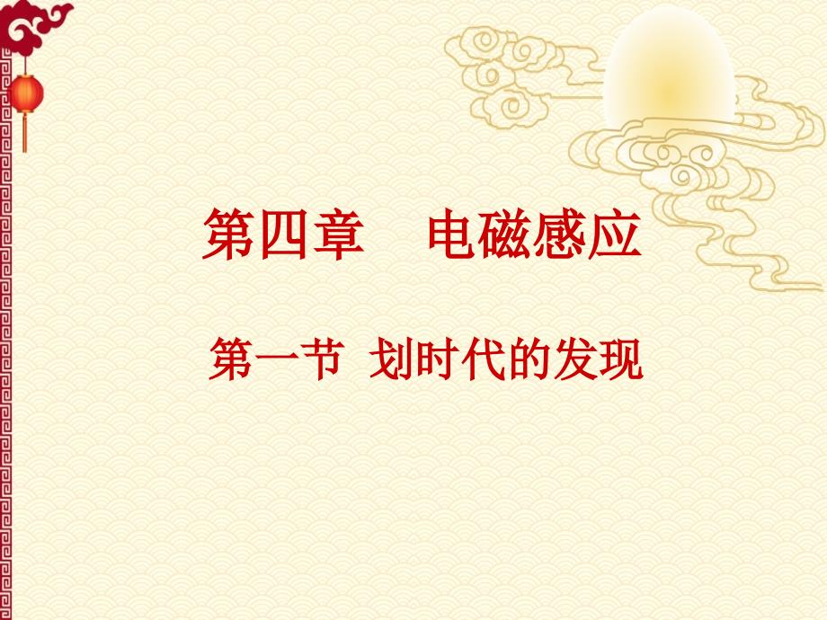 高中物理 4.1划时代的发现课件 新人教版选修3-2_第1页