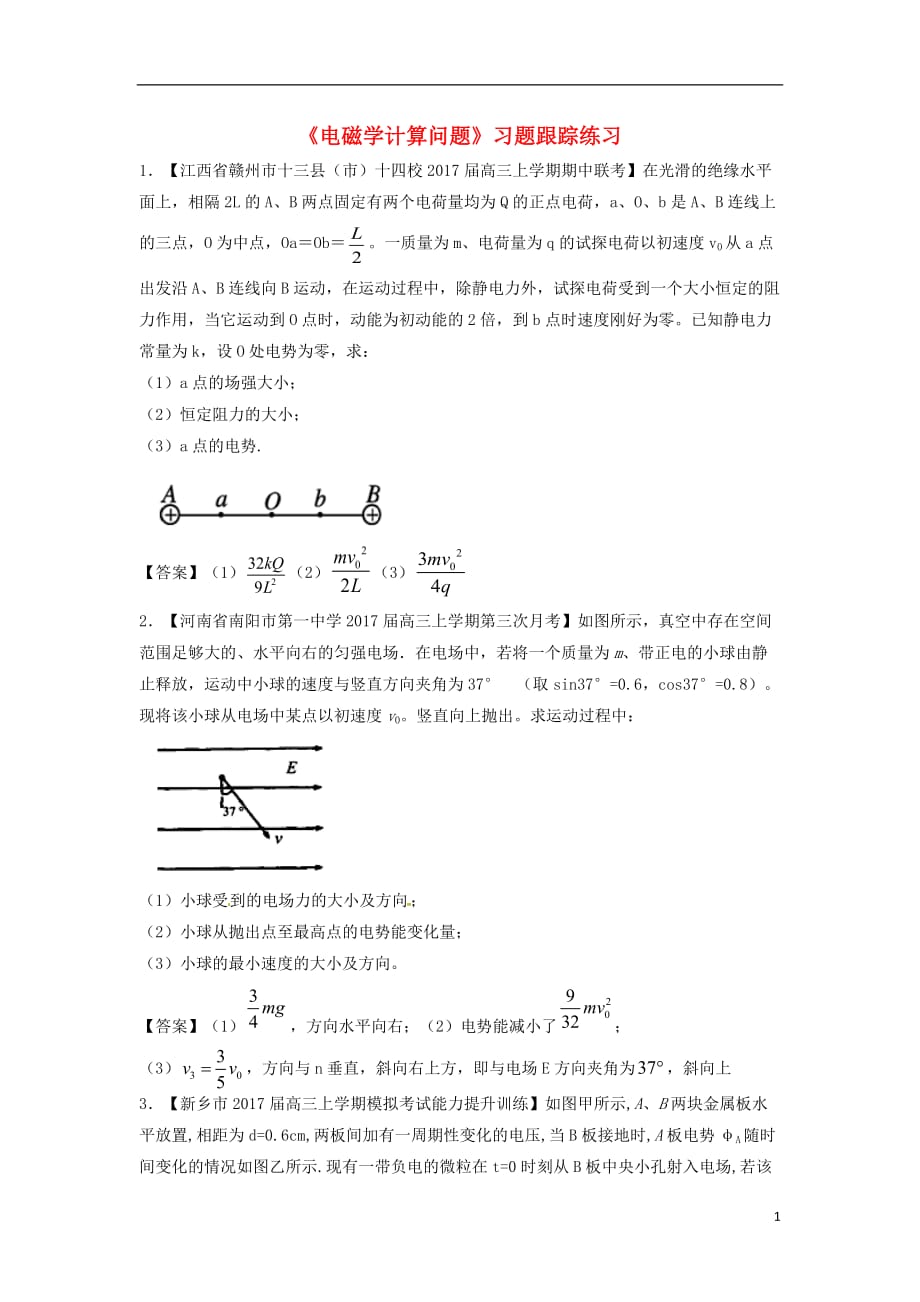 高考物理总复习《电磁学计算问题》习题跟踪练习_第1页