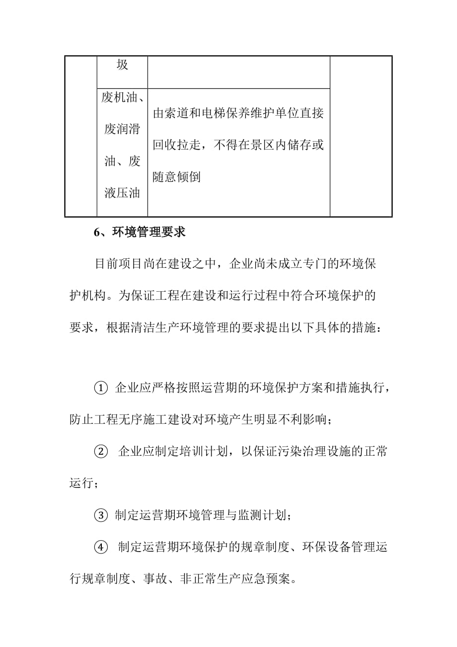 悬崖栈道景区索道电梯安装及景观提升建设项目清洁生产水平分析_第4页