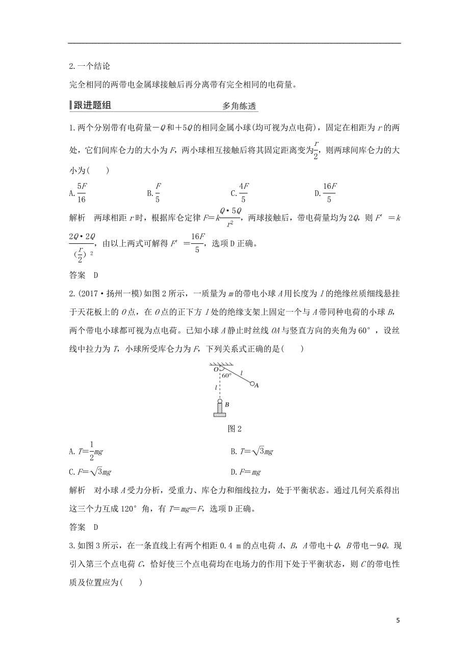 高考物理总复习第七章静电场基础课1电场的力的性质学案_第5页