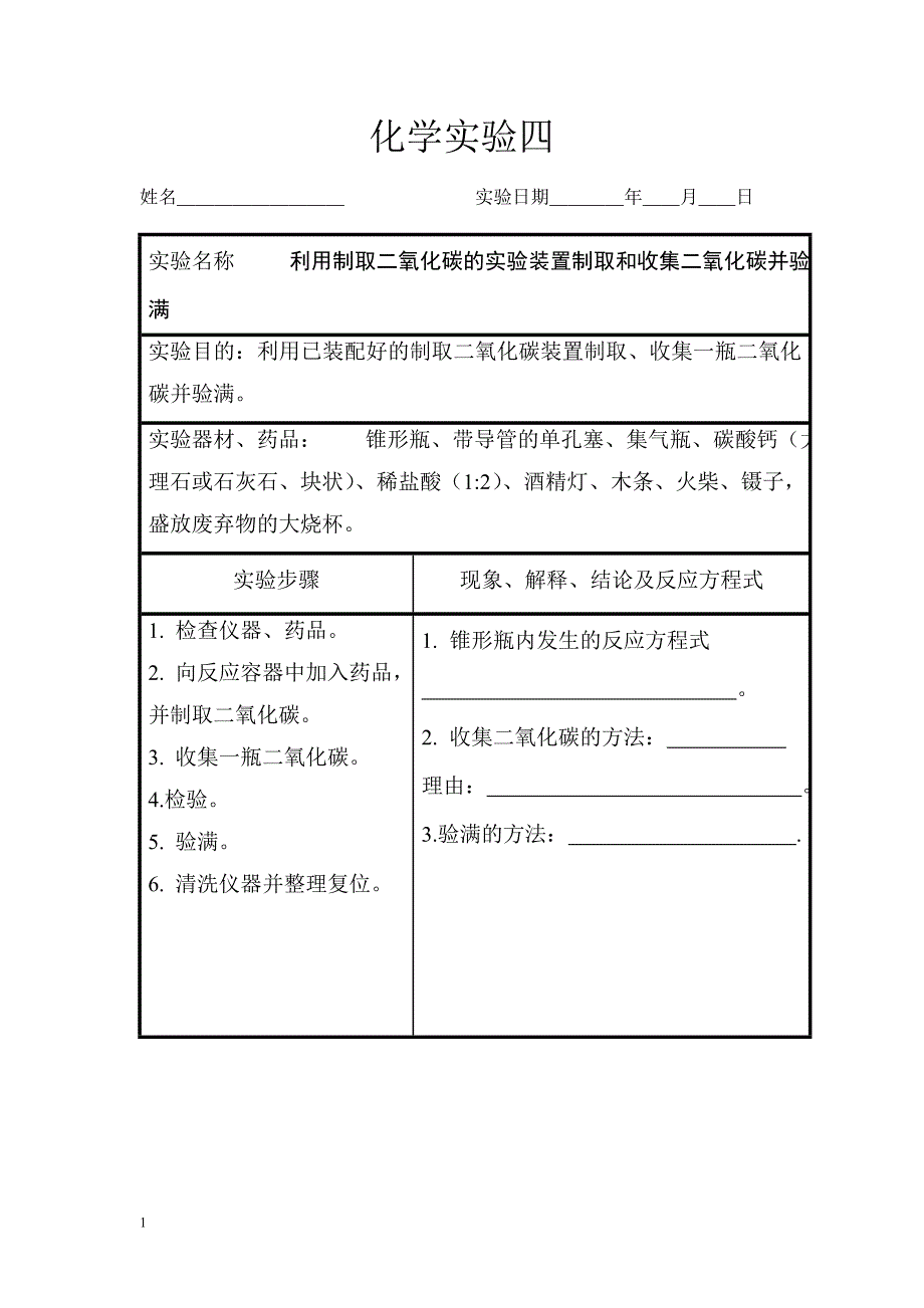 (人教版)初中化学实验报告教学案例_第4页