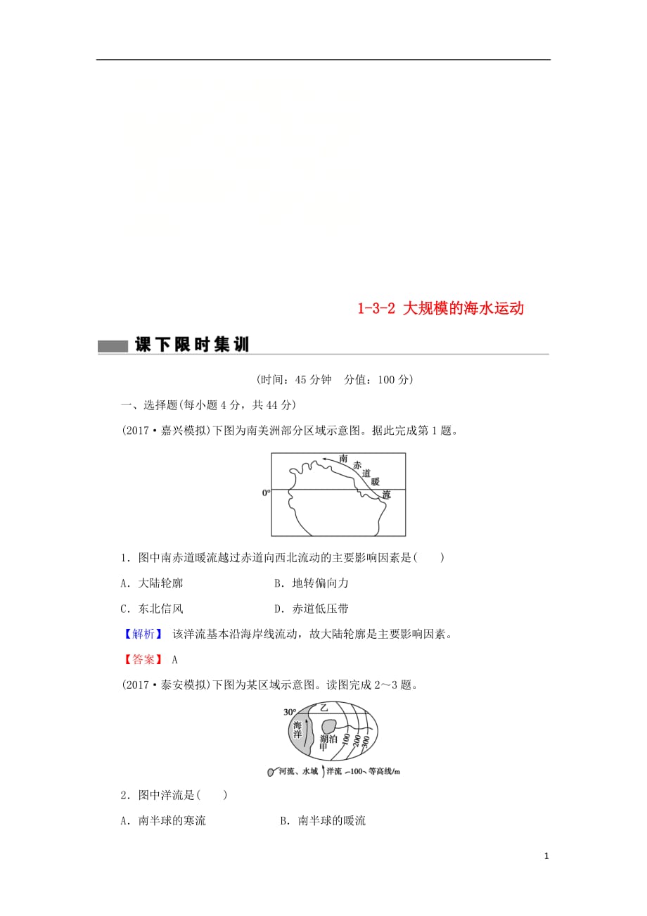 高考地理总复习第三章地球上的水1_3_2大规模的海水运动课下限时集训新人教版_第1页