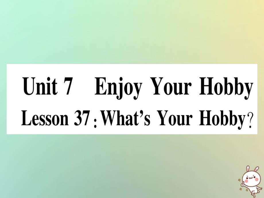 秋八级英语上册Unit7EnjoyYourHobbyLesson37What’sYourHobby新冀教 1.ppt_第1页