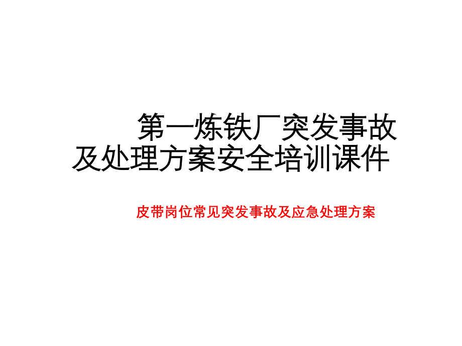 皮带岗位常见突发事故及应急处理方案（5.4）_第1页