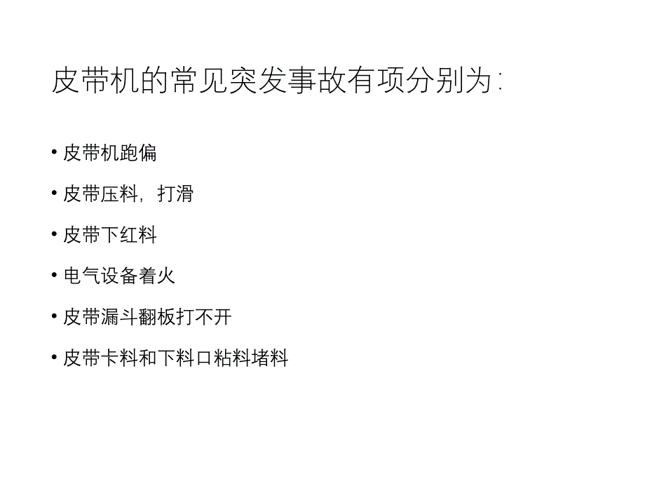 皮带岗位常见突发事故及应急处理方案（5.4）_第2页