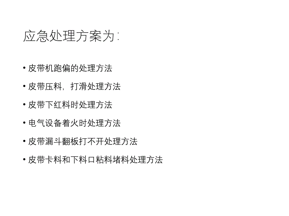 皮带岗位常见突发事故及应急处理方案（5.4）_第3页